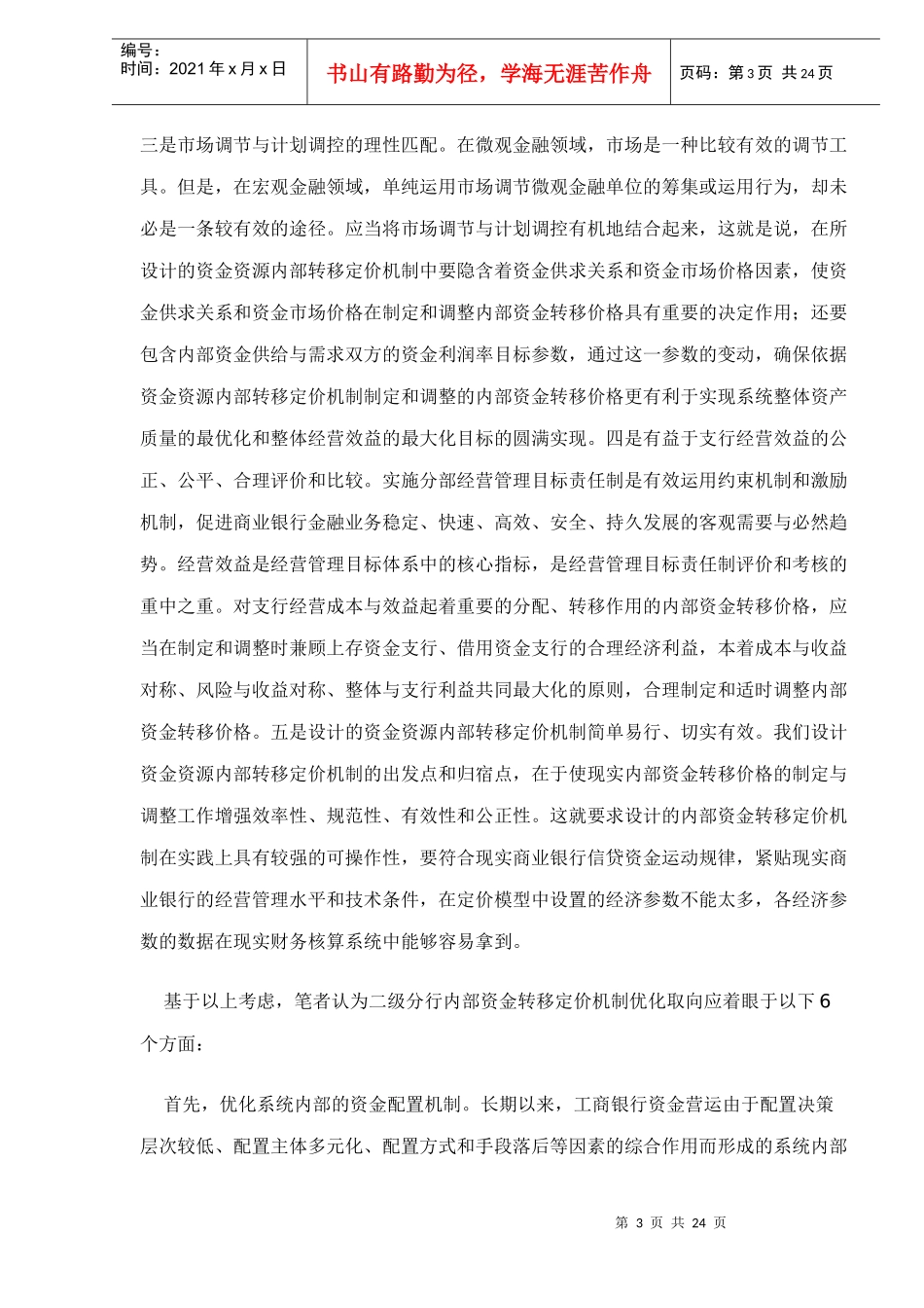 二级分行内部资金转移定价模型与调整机制doc23_第3页