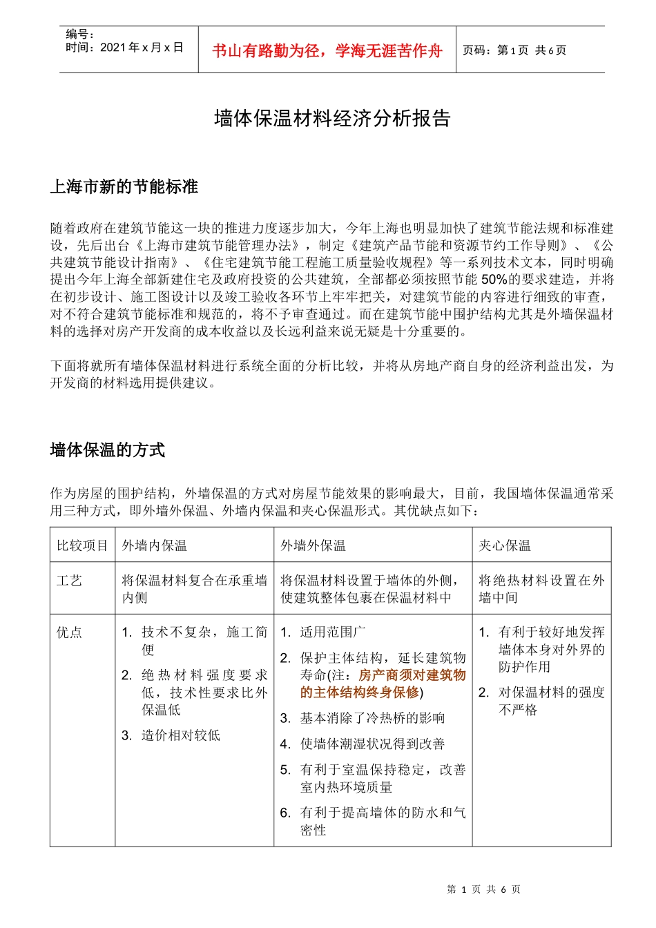 墙体保温材料经济分析报告_第1页