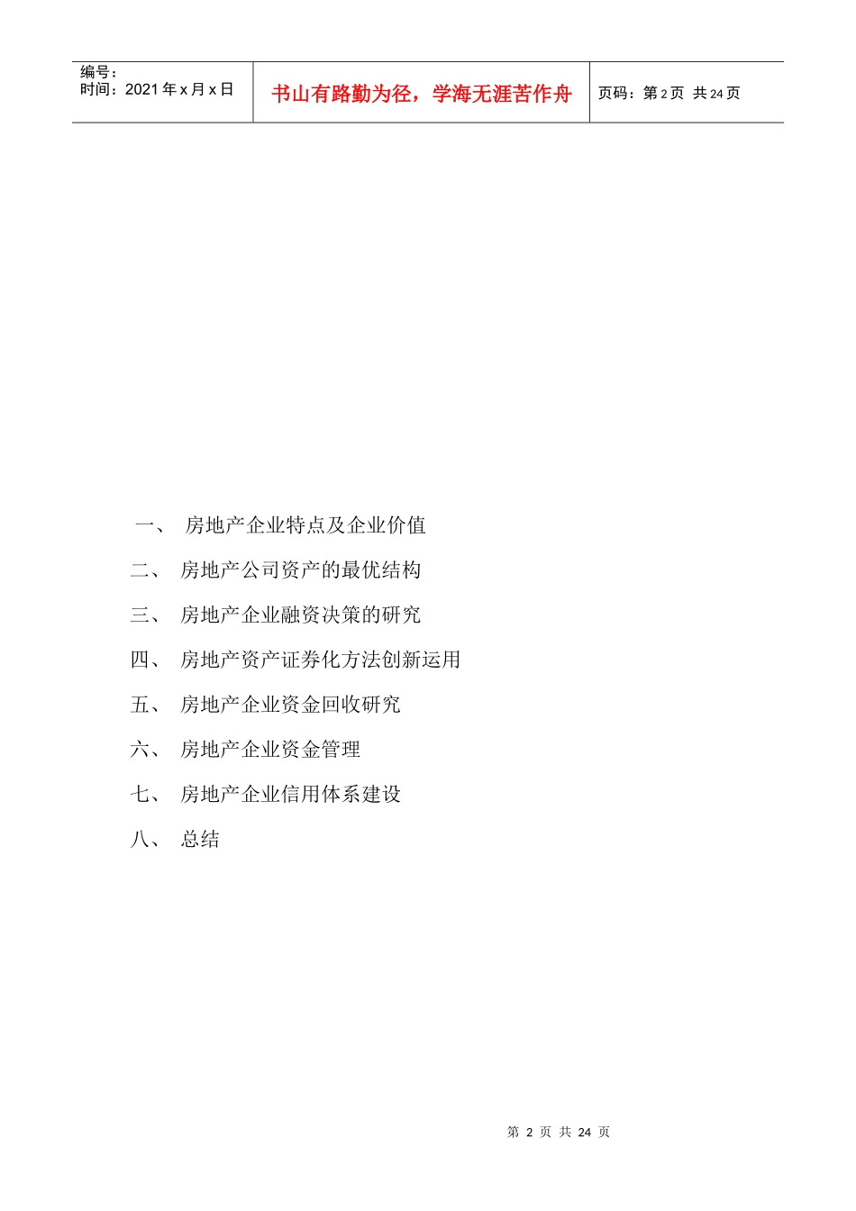 最新房地产企业最优资产结构研究_第2页