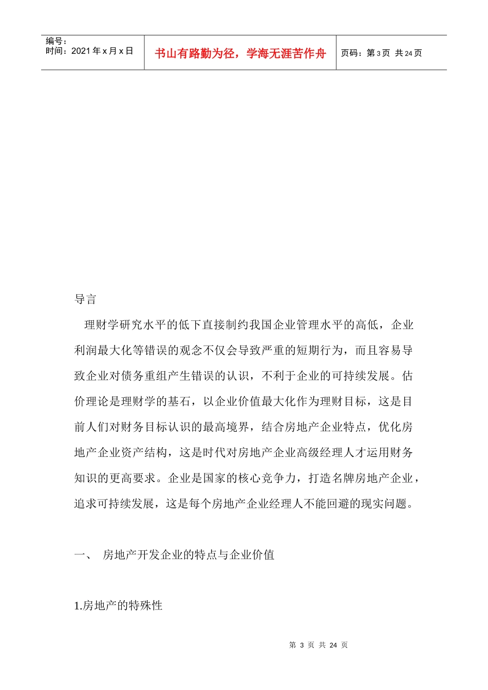 最新房地产企业最优资产结构研究_第3页