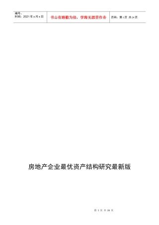 最新房地产企业最优资产结构研究