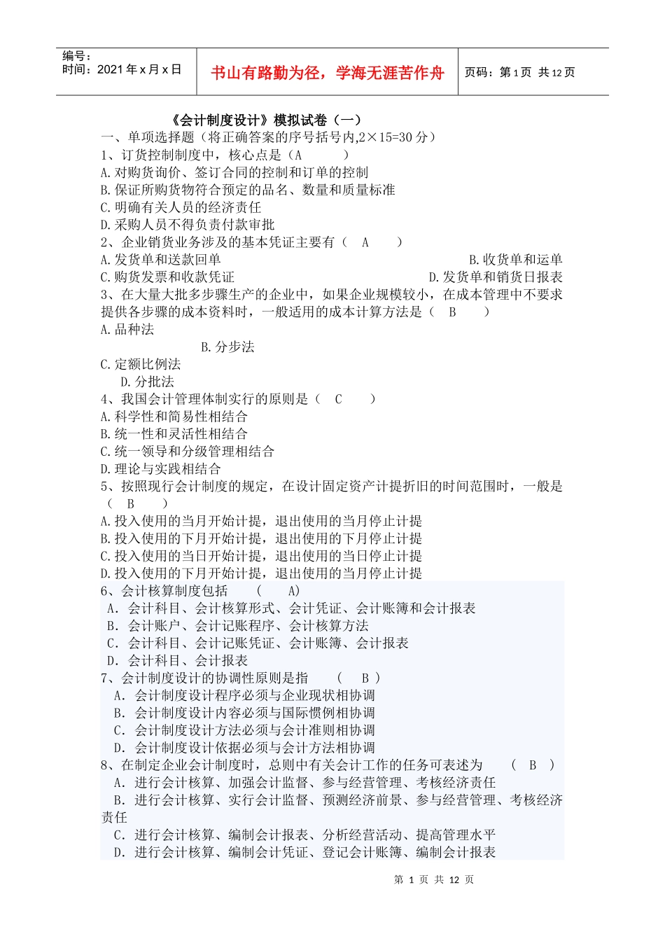 《会计制度设计》模拟试卷_第1页