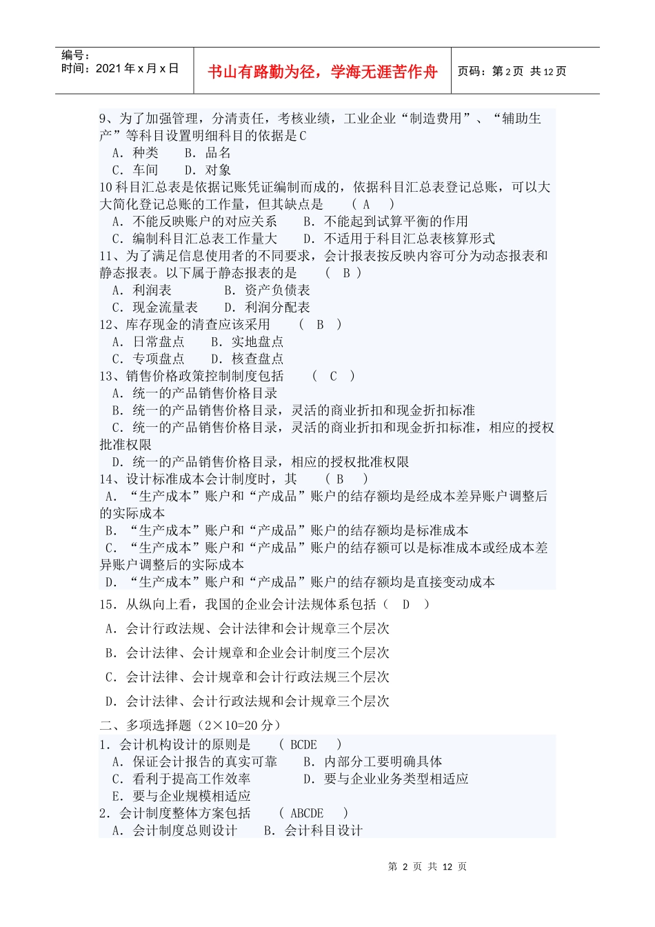 《会计制度设计》模拟试卷_第2页