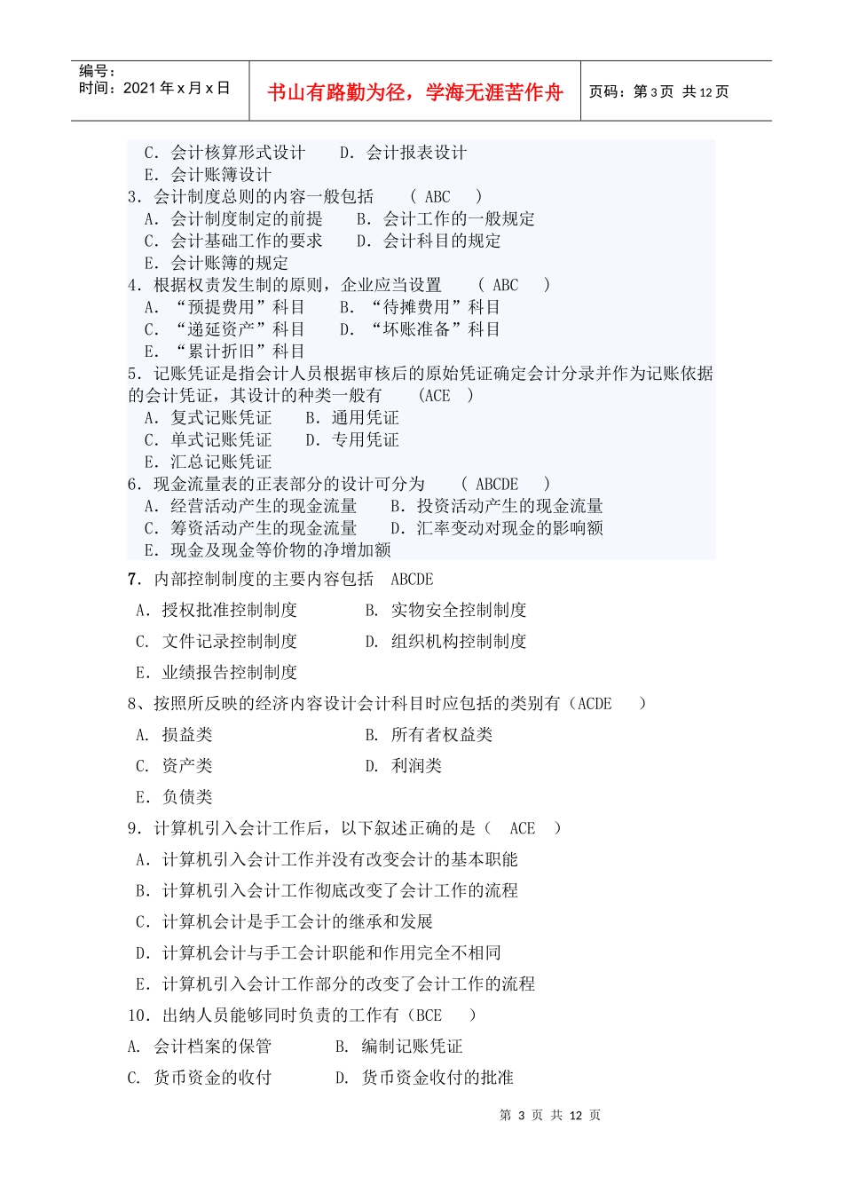 《会计制度设计》模拟试卷_第3页