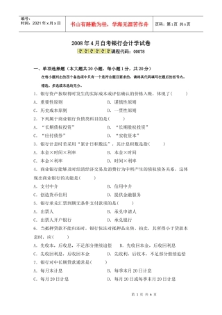 0804自考银行会计学试卷