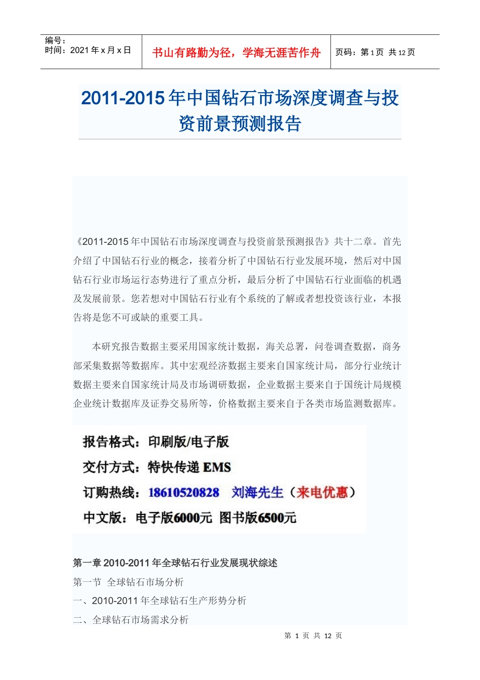 中国钻石市场投资前景预测报告_第1页