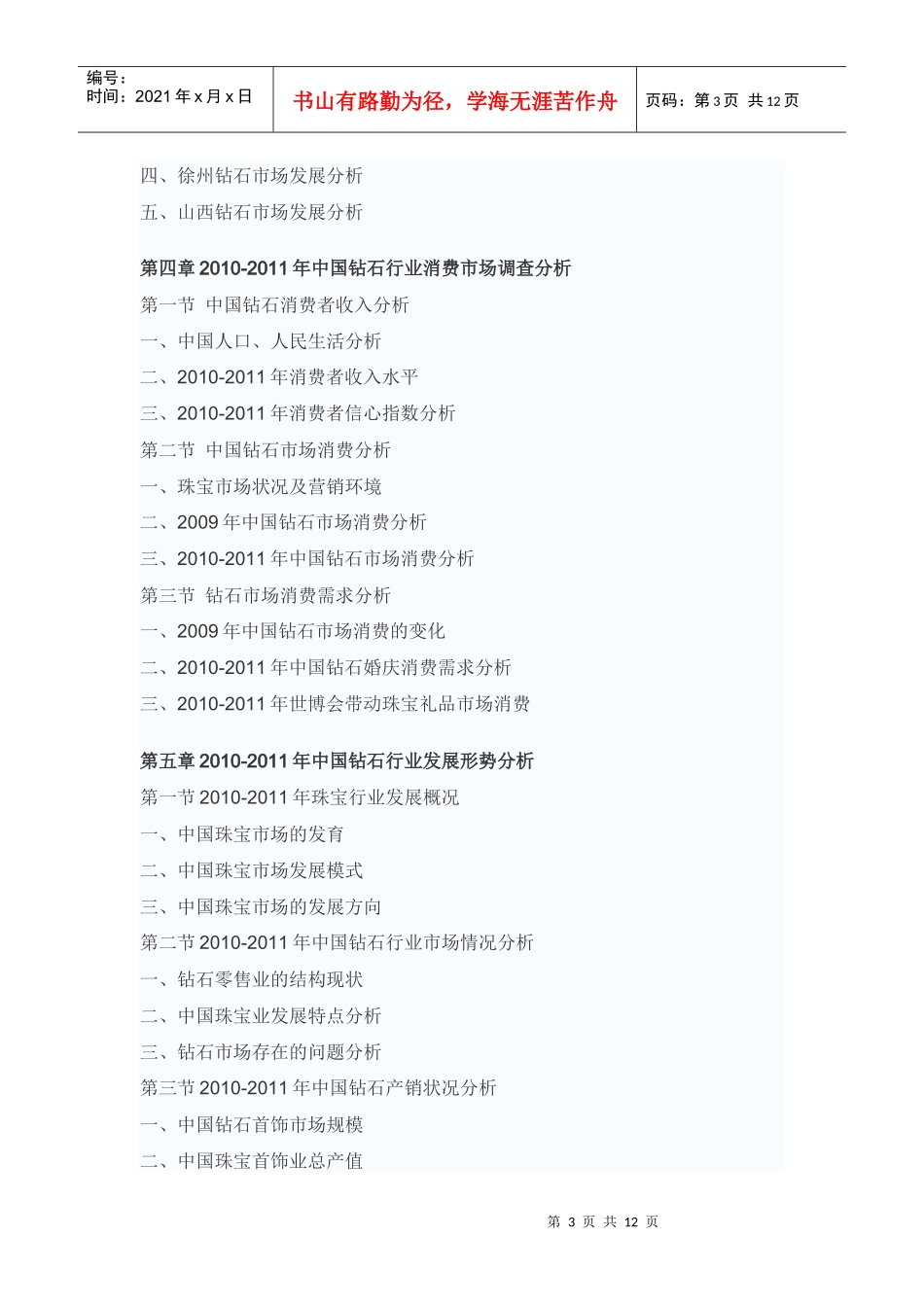 中国钻石市场投资前景预测报告_第3页