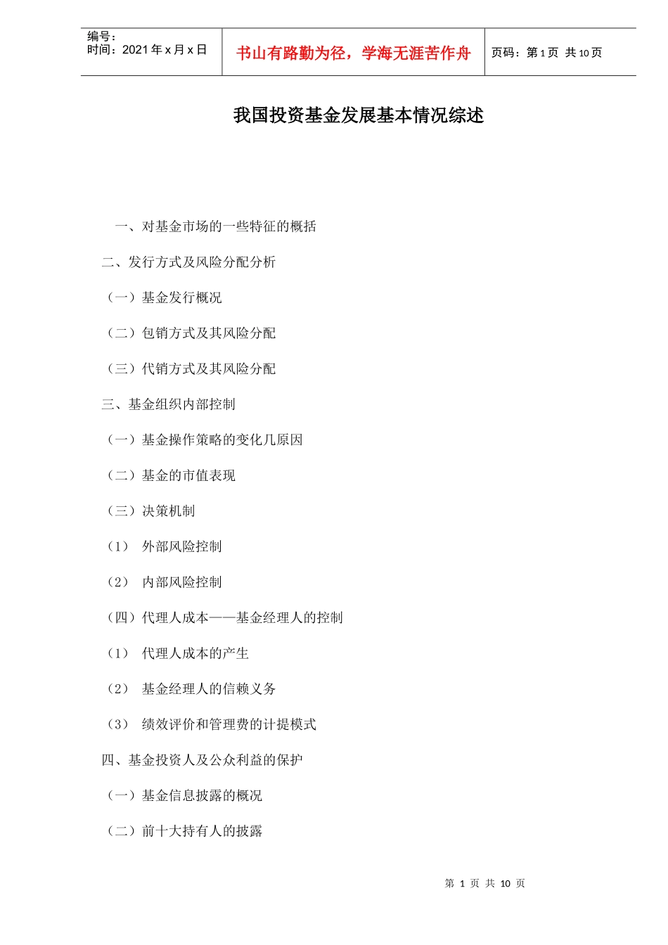 我国投资基金发展基本情况综述doc10_第1页
