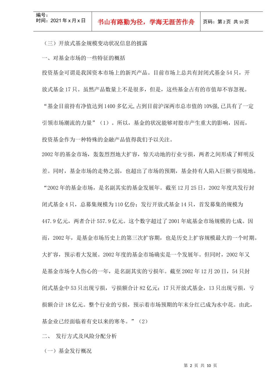 我国投资基金发展基本情况综述doc10_第2页