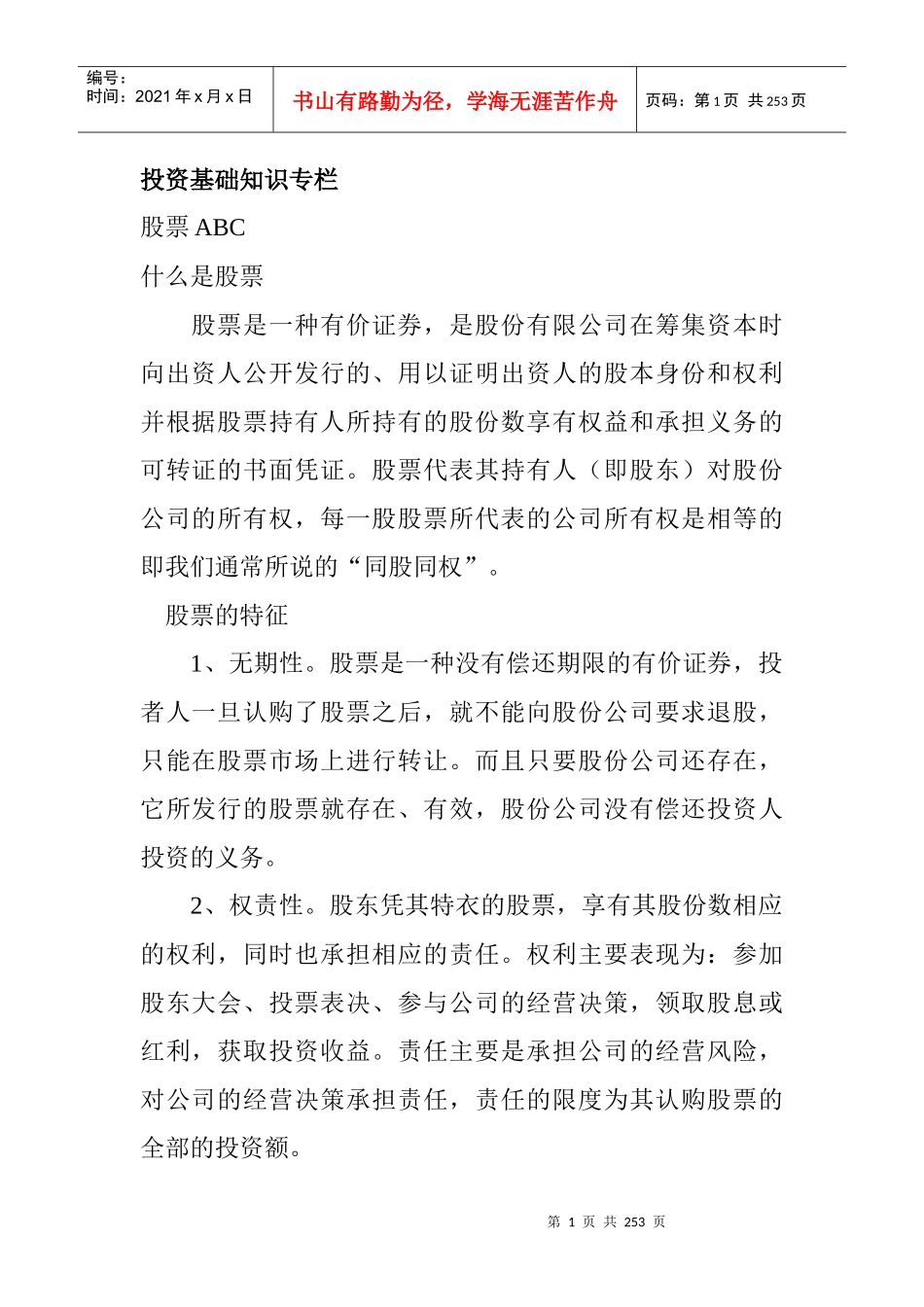 股票市场基础知识培训篇_第1页