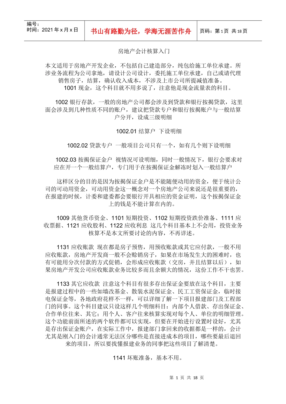 房地产会计核算_第1页