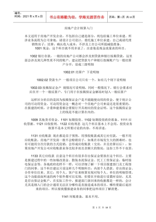 房地产会计核算