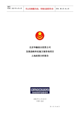 某投资公司土地政策分析报告