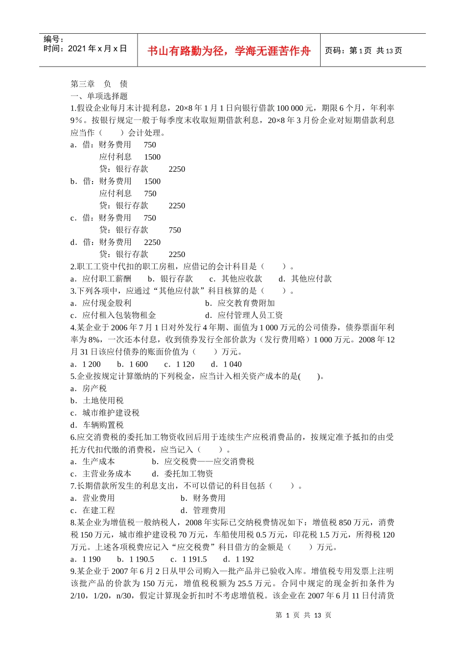 负债管理及消费税管理知识分析_第1页