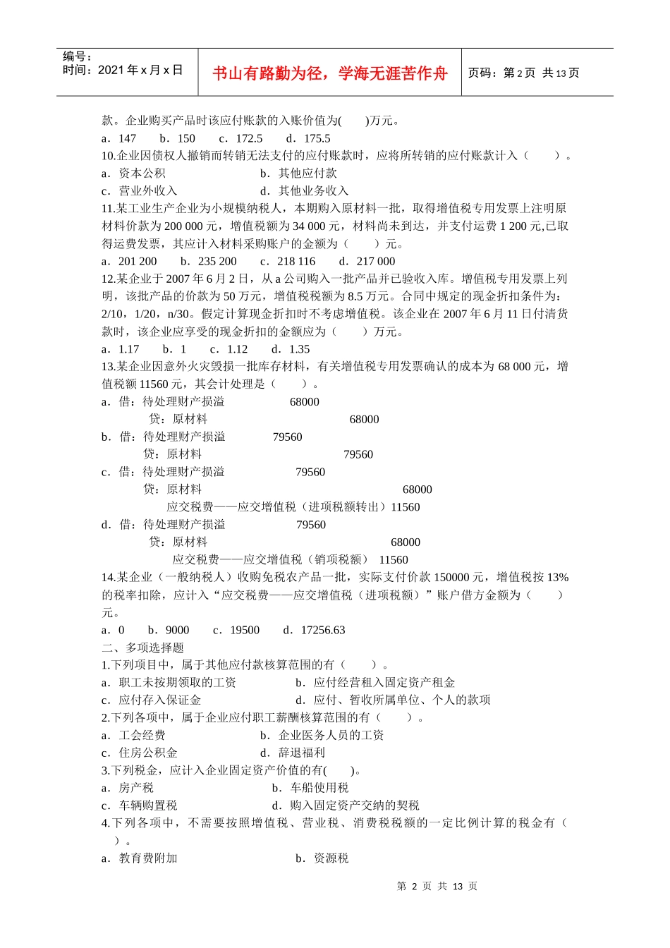 负债管理及消费税管理知识分析_第2页