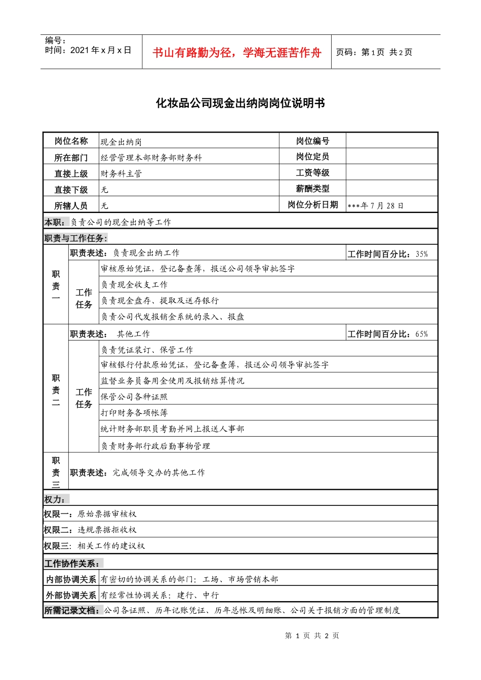 化妆品公司现金出纳岗岗位说明书_第1页