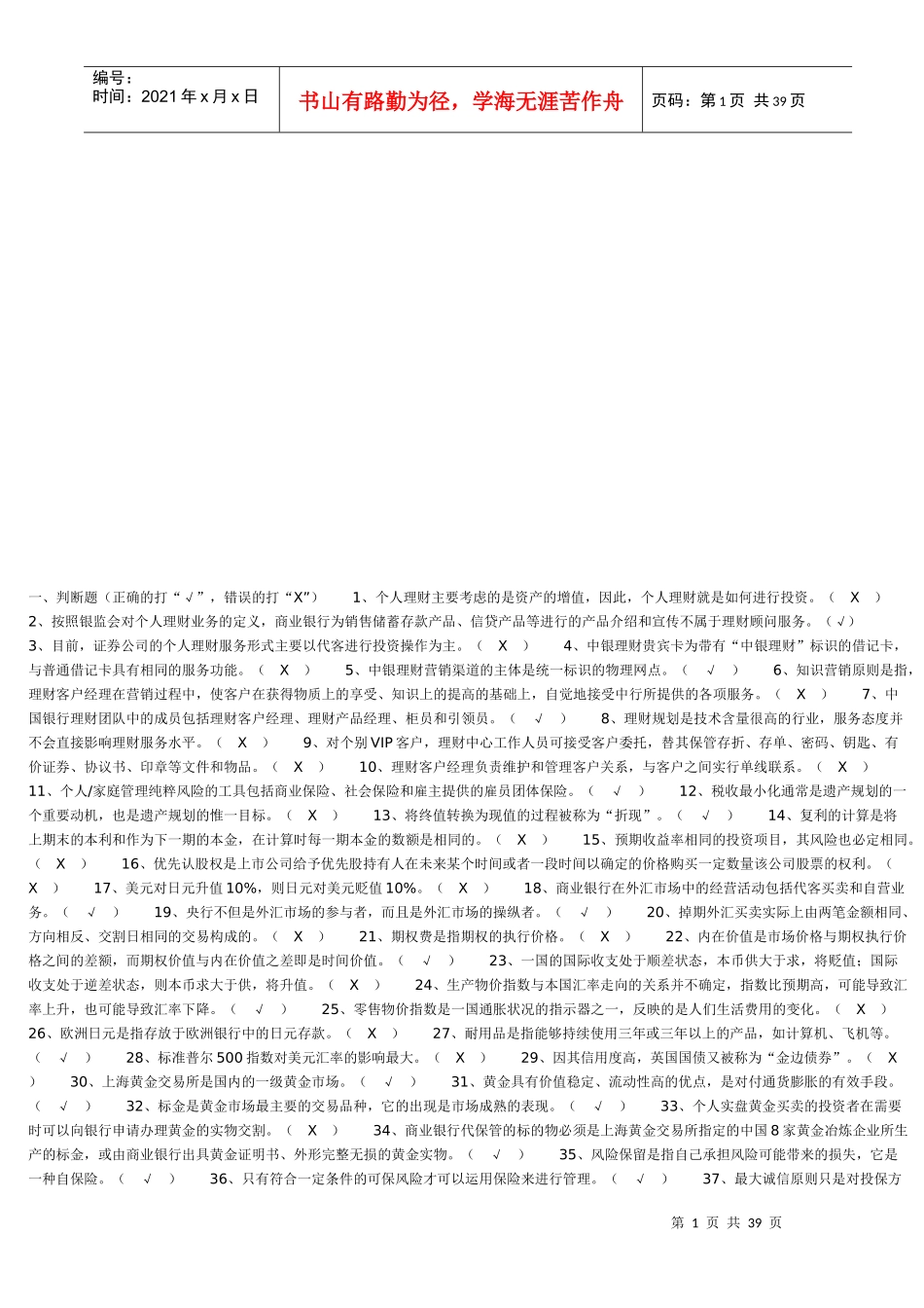 银行个人理财考试试题_第1页