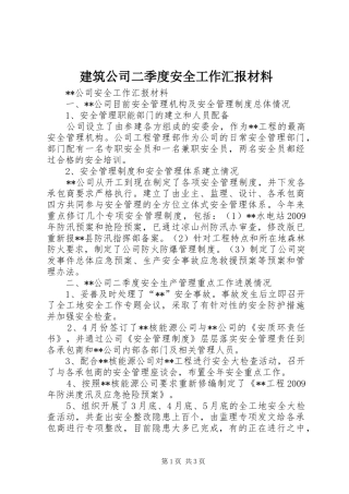 建筑公司二季度安全工作汇报材料