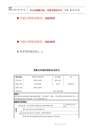 预算合同部经理工作说明书