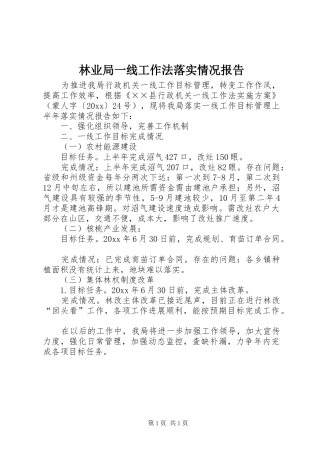 林业局一线工作法落实情况报告