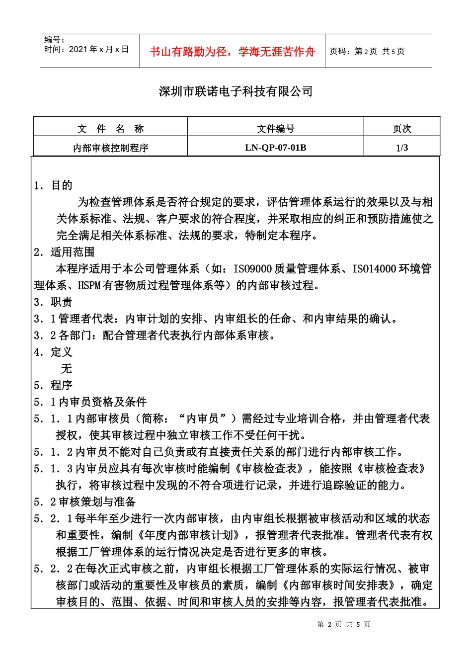 内部审核控制程序QP-07-01A--OK_第2页