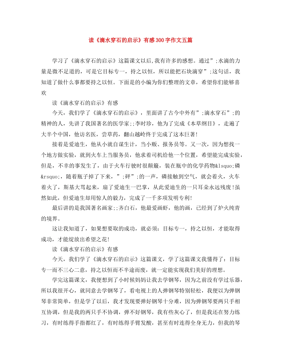 读《滴水穿石的启示》有感300字作文五篇 _第1页