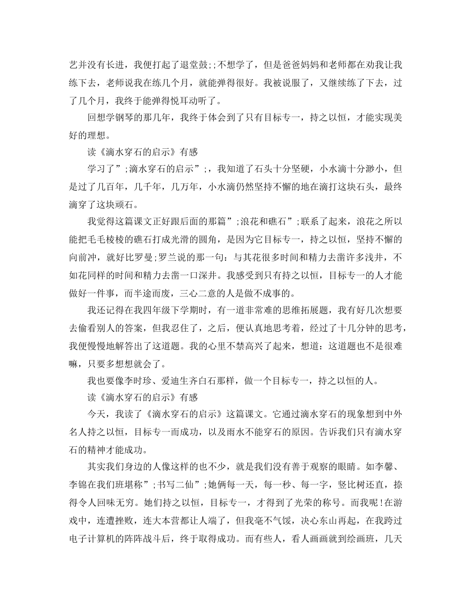 读《滴水穿石的启示》有感300字作文五篇 _第2页