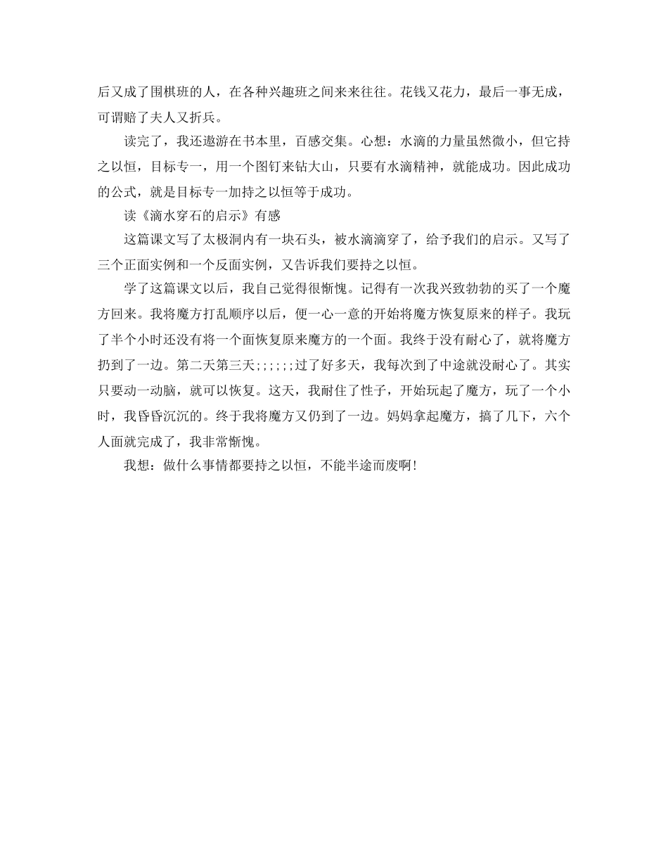 读《滴水穿石的启示》有感300字作文五篇 _第3页