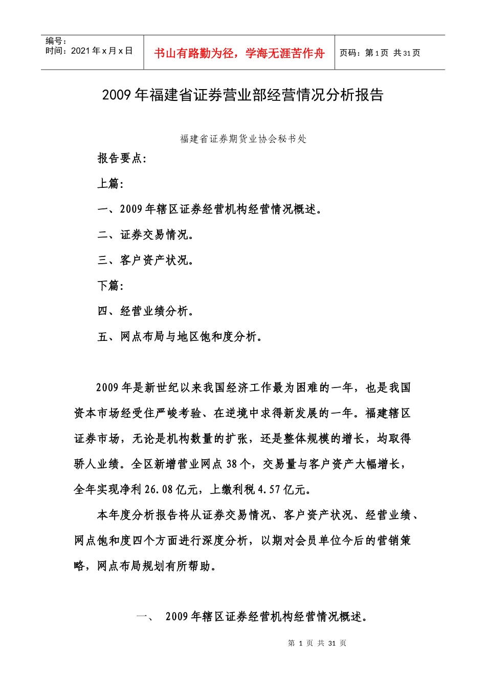 证券营业部经营情况分析报告_第1页