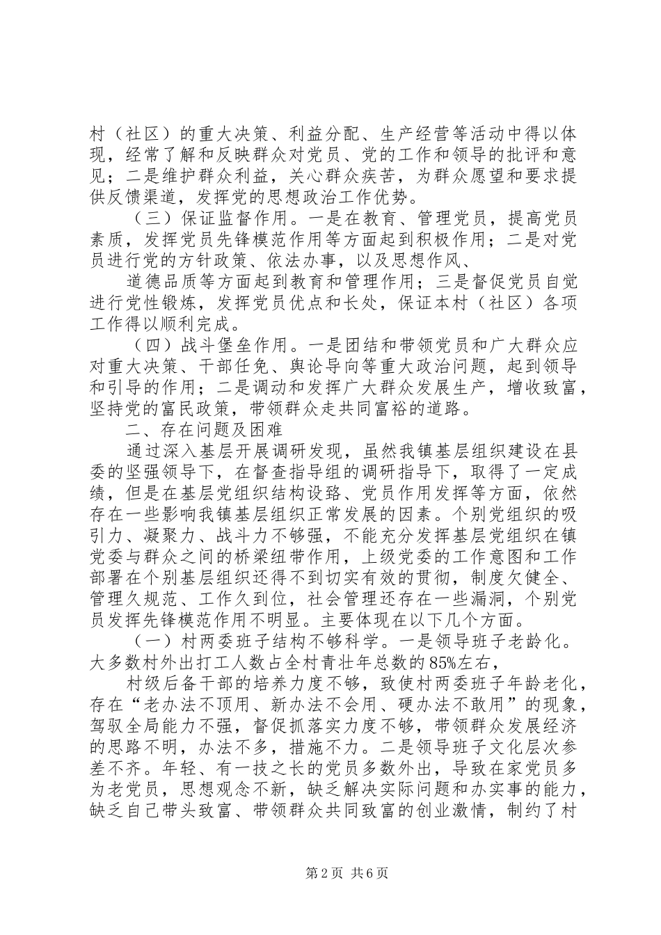 基层组织建设年活动调研报告(定稿)_第2页