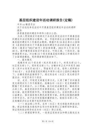 基层组织建设年活动调研报告(定稿)
