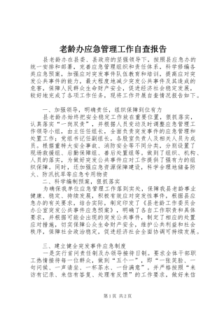 老龄办应急管理工作自查报告