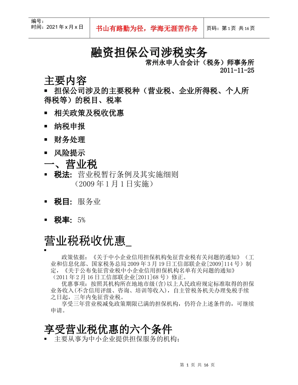 融资担保公司涉税实务讲解_第1页