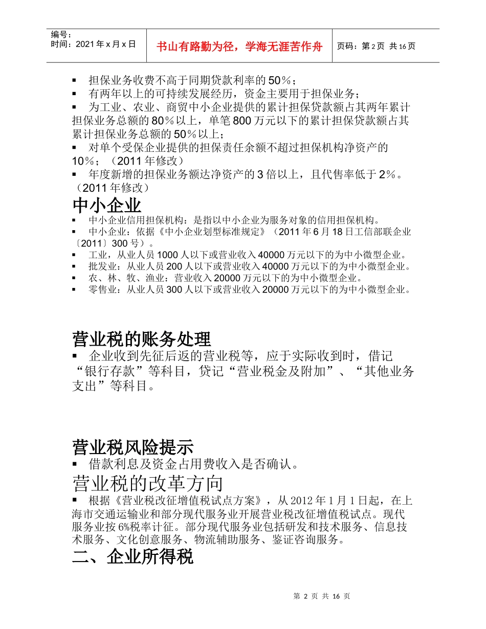 融资担保公司涉税实务讲解_第2页