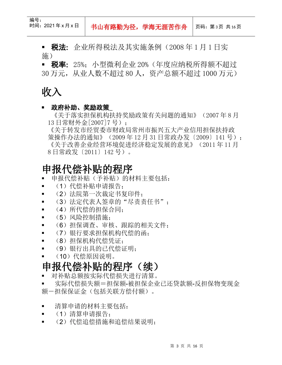 融资担保公司涉税实务讲解_第3页