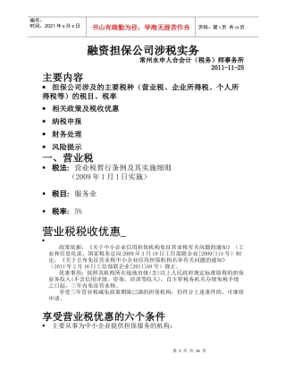 融资担保公司涉税实务讲解