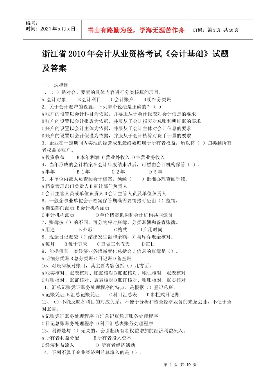 XXXX年会计从业考试《会计基础》真题及答案_第1页