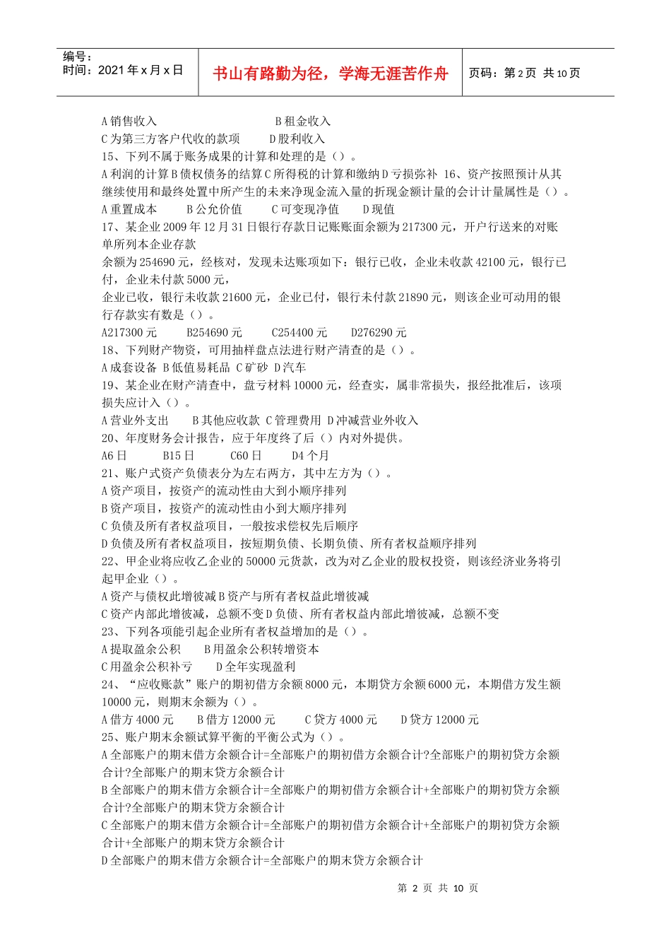 XXXX年会计从业考试《会计基础》真题及答案_第2页