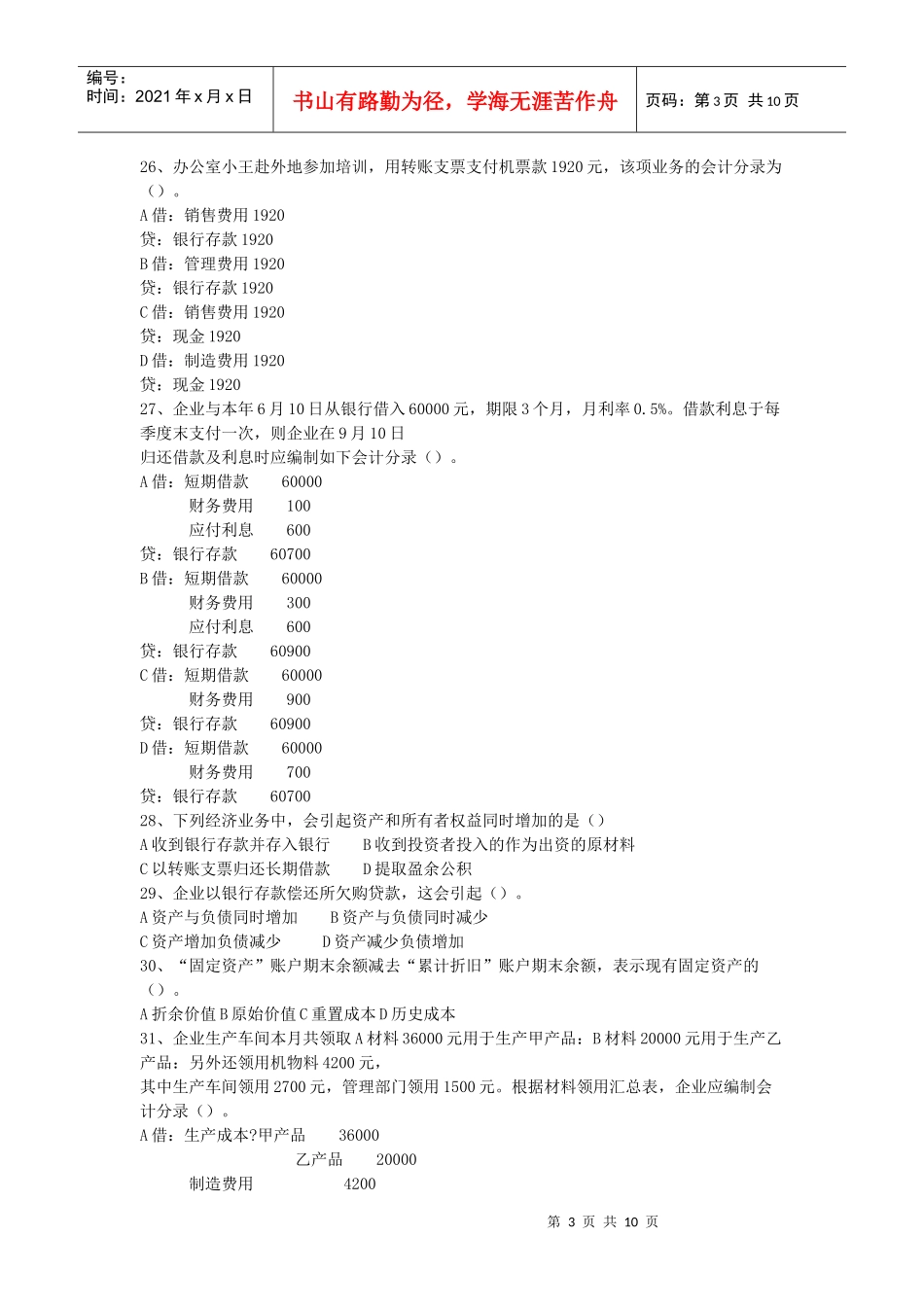 XXXX年会计从业考试《会计基础》真题及答案_第3页