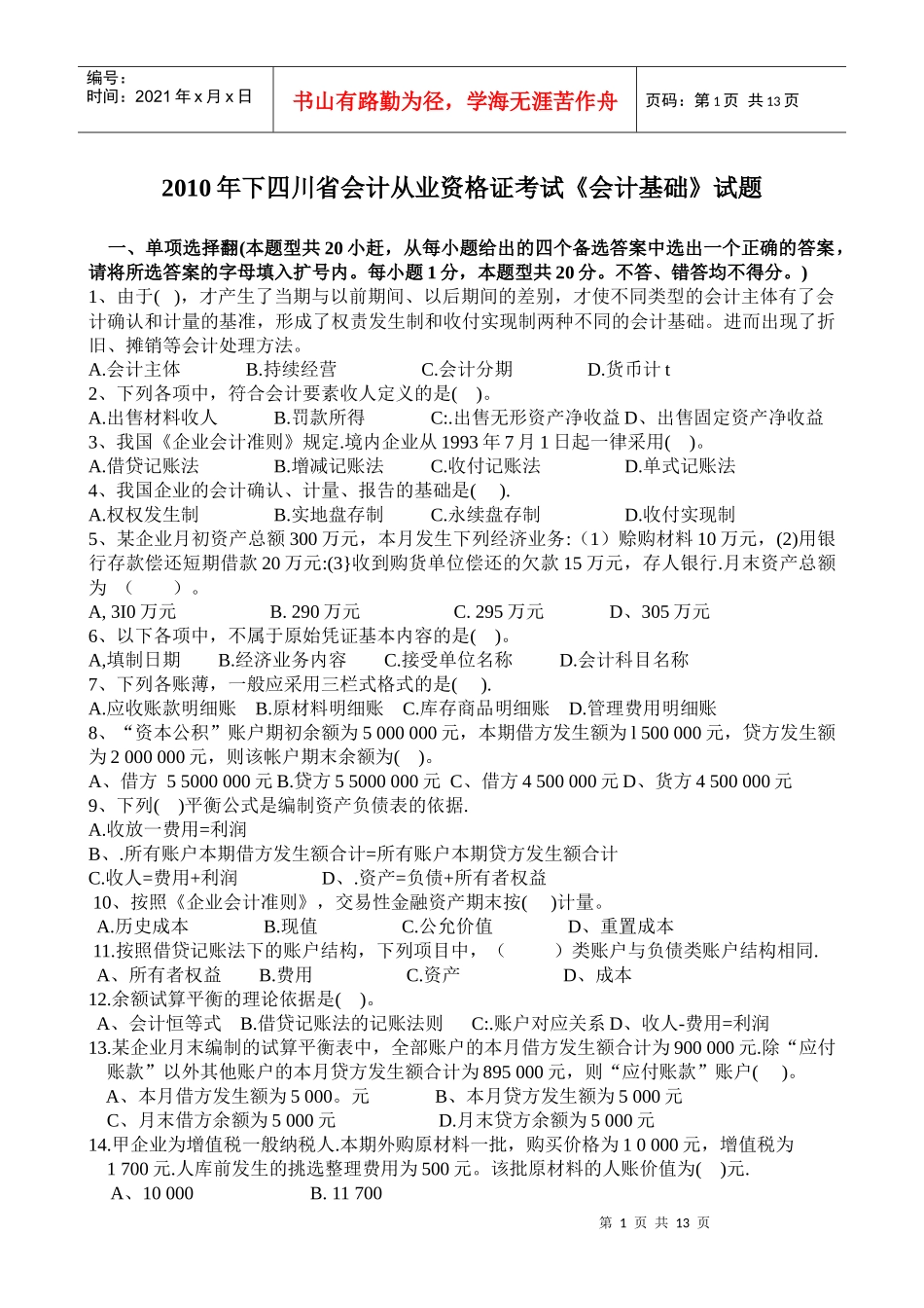 XXXX年下四川省会计从业资会计基础试卷及答案_第1页