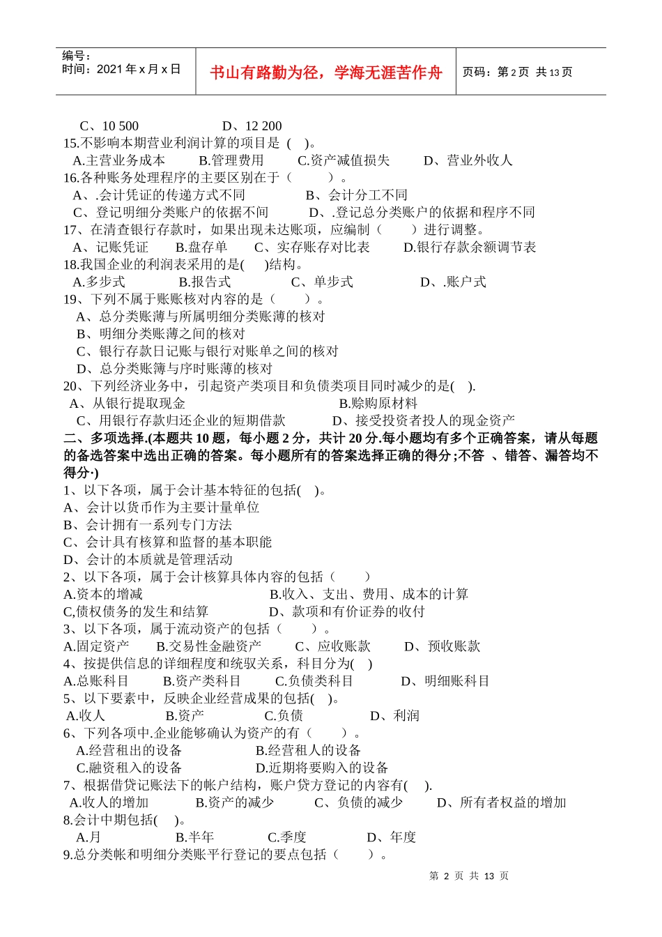 XXXX年下四川省会计从业资会计基础试卷及答案_第2页