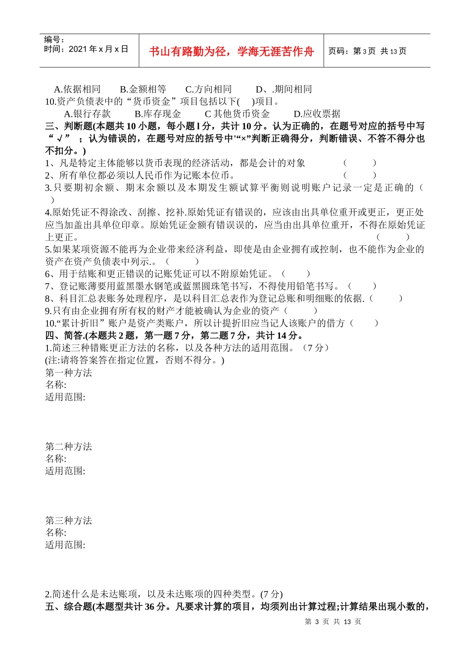 XXXX年下四川省会计从业资会计基础试卷及答案_第3页