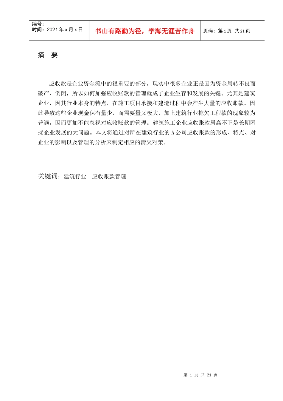 浅析建筑行业应收账款管理_第2页