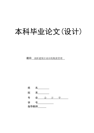 浅析建筑行业应收账款管理