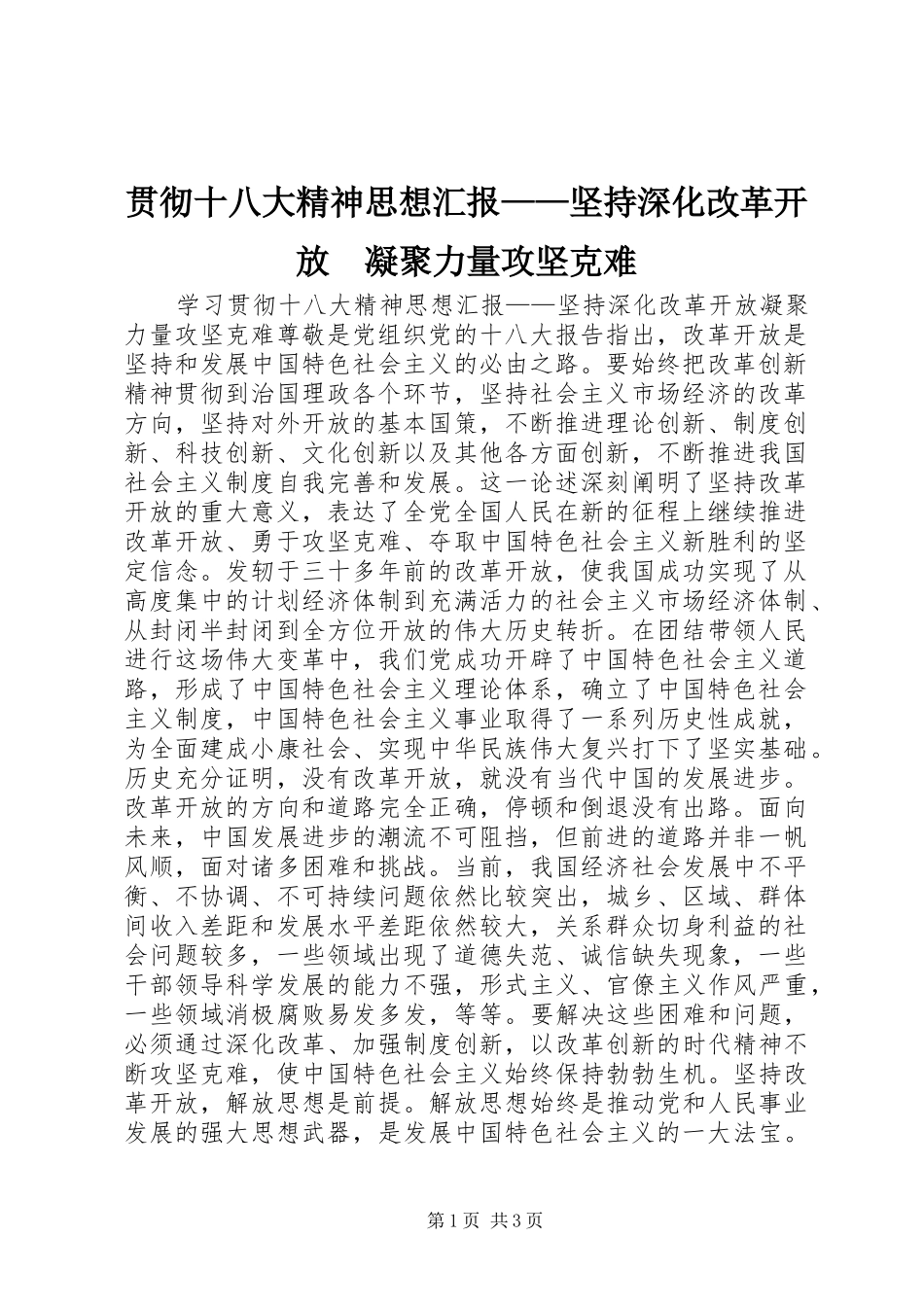 贯彻十八大精神思想汇报——坚持深化改革开放　凝聚力量攻坚克难_第1页