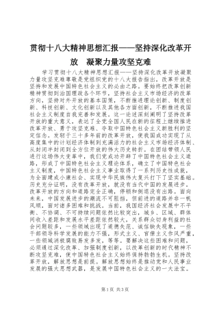 贯彻十八大精神思想汇报——坚持深化改革开放　凝聚力量攻坚克难