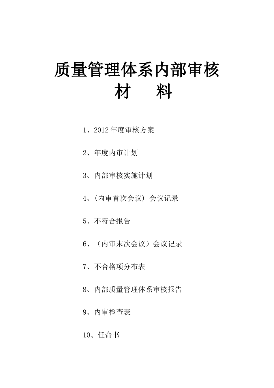 ISO9001质量管理体系认证内审资料_第1页