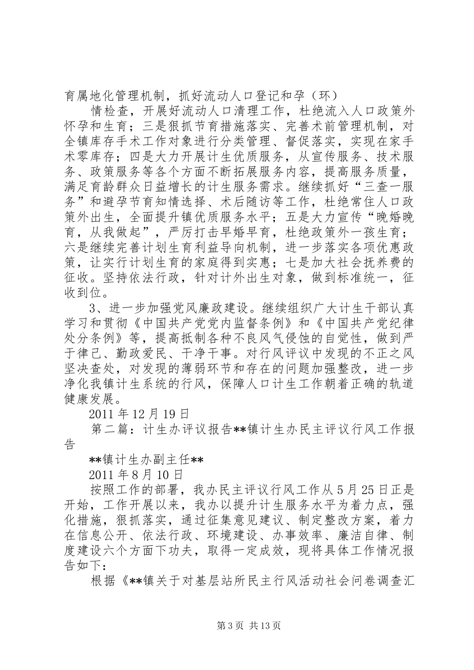 计生办行风评议工作报告1_第3页