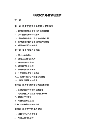 印度投资环境调研报告