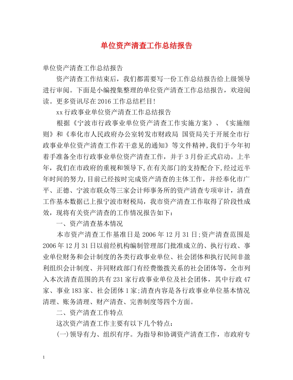 单位资产清查工作总结报告 _第1页